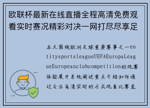 欧联杯最新在线直播全程高清免费观看实时赛况精彩对决一网打尽尽享足球盛宴 欧联杯最新在线直播全程高清免费观看实时赛况精彩对决一网打尽尽享足球盛宴