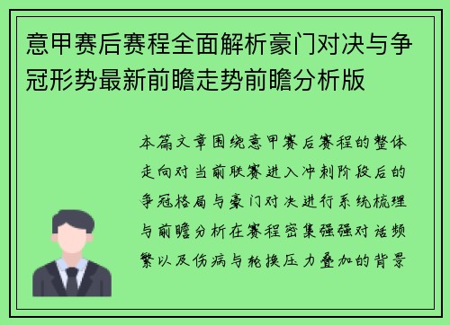 意甲赛后赛程全面解析豪门对决与争冠形势最新前瞻走势前瞻分析版 意甲赛后赛程全面解析豪门对决与争冠形势最新前瞻走势前瞻分析版