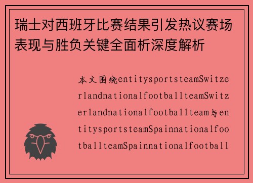 瑞士对西班牙比赛结果引发热议赛场表现与胜负关键全面析深度解析 瑞士对西班牙比赛结果引发热议赛场表现与胜负关键全面析深度解析