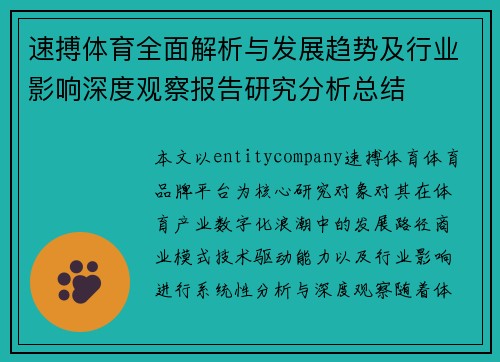 速搏体育全面解析与发展趋势及行业影响深度观察报告研究分析总结 速搏体育全面解析与发展趋势及行业影响深度观察报告研究分析总结