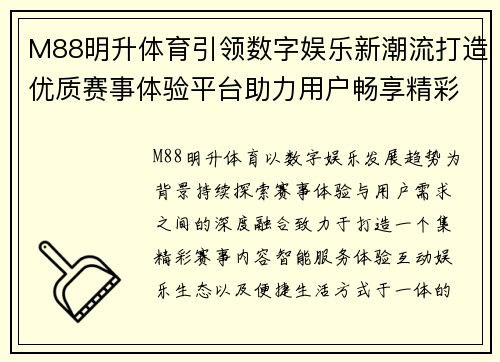 M88明升体育引领数字娱乐新潮流打造优质赛事体验平台助力用户畅享精彩生活 M88明升体育引领数字娱乐新潮流打造优质赛事体验平台助力用户畅享精彩生活