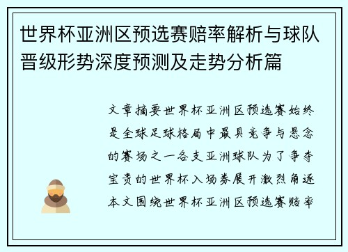 世界杯亚洲区预选赛赔率解析与球队晋级形势深度预测及走势分析篇 世界杯亚洲区预选赛赔率解析与球队晋级形势深度预测及走势分析篇