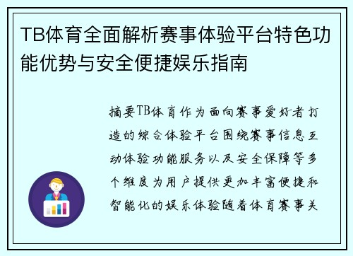 TB体育全面解析赛事体验平台特色功能优势与安全便捷娱乐指南 TB体育全面解析赛事体验平台特色功能优势与安全便捷娱乐指南