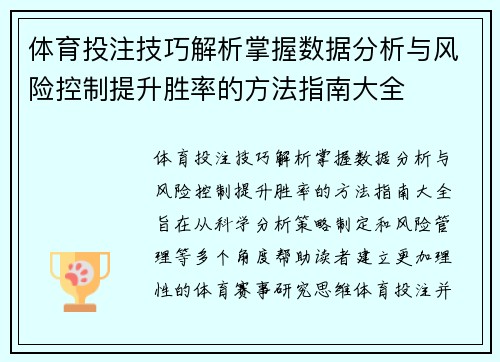 体育投注技巧解析掌握数据分析与风险控制提升胜率的方法指南大全 体育投注技巧解析掌握数据分析与风险控制提升胜率的方法指南大全