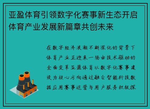 亚盈体育引领数字化赛事新生态开启体育产业发展新篇章共创未来 亚盈体育引领数字化赛事新生态开启体育产业发展新篇章共创未来