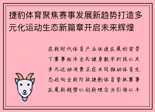 捷豹体育聚焦赛事发展新趋势打造多元化运动生态新篇章开启未来辉煌 捷豹体育聚焦赛事发展新趋势打造多元化运动生态新篇章开启未来辉煌