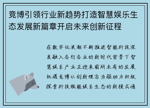 竞博引领行业新趋势打造智慧娱乐生态发展新篇章开启未来创新征程 竞博引领行业新趋势打造智慧娱乐生态发展新篇章开启未来创新征程