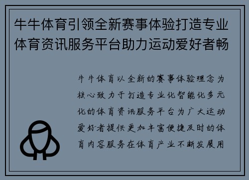 牛牛体育引领全新赛事体验打造专业体育资讯服务平台助力运动爱好者畅享精彩时刻 牛牛体育引领全新赛事体验打造专业体育资讯服务平台助力运动爱好者畅享精彩时刻