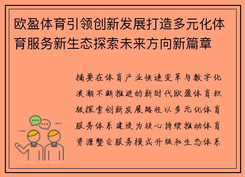 欧盈体育引领创新发展打造多元化体育服务新生态探索未来方向新篇章 欧盈体育引领创新发展打造多元化体育服务新生态探索未来方向新篇章