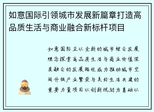 如意国际引领城市发展新篇章打造高品质生活与商业融合新标杆项目 如意国际引领城市发展新篇章打造高品质生活与商业融合新标杆项目