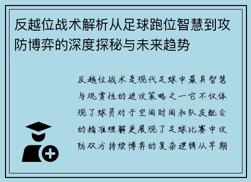 反越位战术解析从足球跑位智慧到攻防博弈的深度探秘与未来趋势 反越位战术解析从足球跑位智慧到攻防博弈的深度探秘与未来趋势