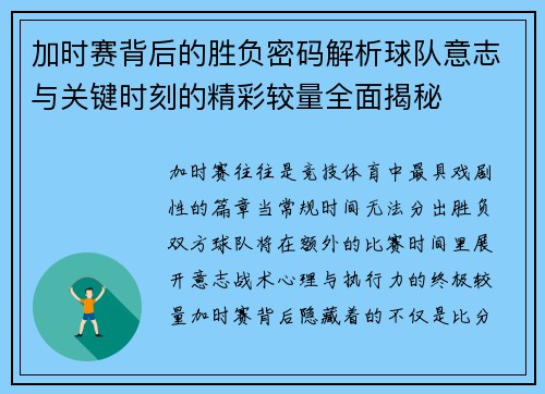 加时赛背后的胜负密码解析球队意志与关键时刻的精彩较量全面揭秘 加时赛背后的胜负密码解析球队意志与关键时刻的精彩较量全面揭秘