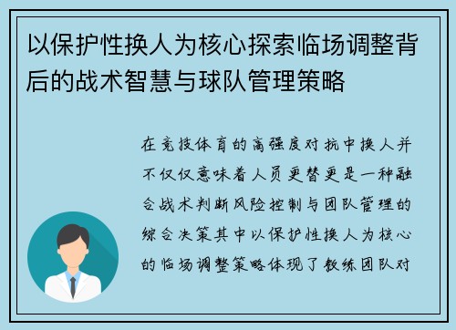 以保护性换人为核心探索临场调整背后的战术智慧与球队管理策略 以保护性换人为核心探索临场调整背后的战术智慧与球队管理策略