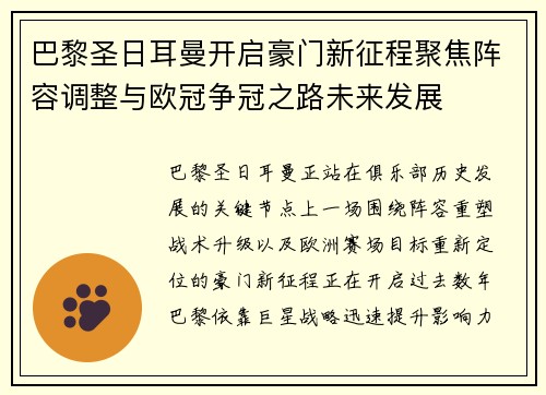 巴黎圣日耳曼开启豪门新征程聚焦阵容调整与欧冠争冠之路未来发展 巴黎圣日耳曼开启豪门新征程聚焦阵容调整与欧冠争冠之路未来发展