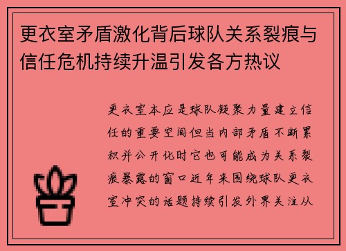 更衣室矛盾激化背后球队关系裂痕与信任危机持续升温引发各方热议 更衣室矛盾激化背后球队关系裂痕与信任危机持续升温引发各方热议