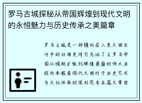 罗马古城探秘从帝国辉煌到现代文明的永恒魅力与历史传承之美篇章 罗马古城探秘从帝国辉煌到现代文明的永恒魅力与历史传承之美篇章