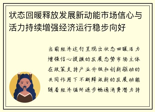 状态回暖释放发展新动能市场信心与活力持续增强经济运行稳步向好 状态回暖释放发展新动能市场信心与活力持续增强经济运行稳步向好