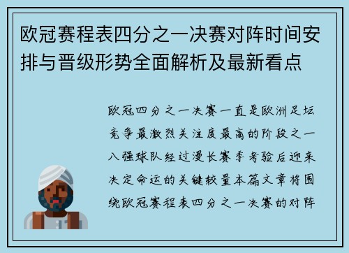 欧冠赛程表四分之一决赛对阵时间安排与晋级形势全面解析及最新看点 欧冠赛程表四分之一决赛对阵时间安排与晋级形势全面解析及最新看点