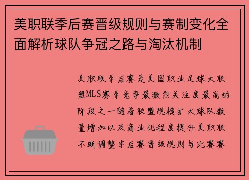 美职联季后赛晋级规则与赛制变化全面解析球队争冠之路与淘汰机制 美职联季后赛晋级规则与赛制变化全面解析球队争冠之路与淘汰机制