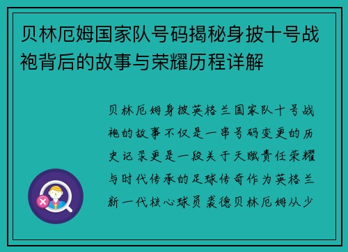 贝林厄姆国家队号码揭秘身披十号战袍背后的故事与荣耀历程详解 贝林厄姆国家队号码揭秘身披十号战袍背后的故事与荣耀历程详解