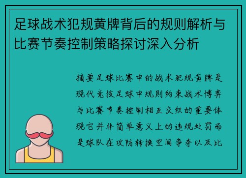 足球战术犯规黄牌背后的规则解析与比赛节奏控制策略探讨深入分析 足球战术犯规黄牌背后的规则解析与比赛节奏控制策略探讨深入分析