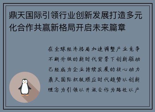 鼎天国际引领行业创新发展打造多元化合作共赢新格局开启未来篇章 鼎天国际引领行业创新发展打造多元化合作共赢新格局开启未来篇章